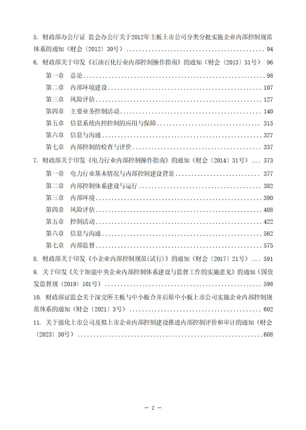 內(nèi)部控制政策匯編（2023版）上冊_02.jpg
